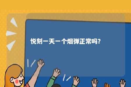 悦刻一天一个烟弹正常吗？ 